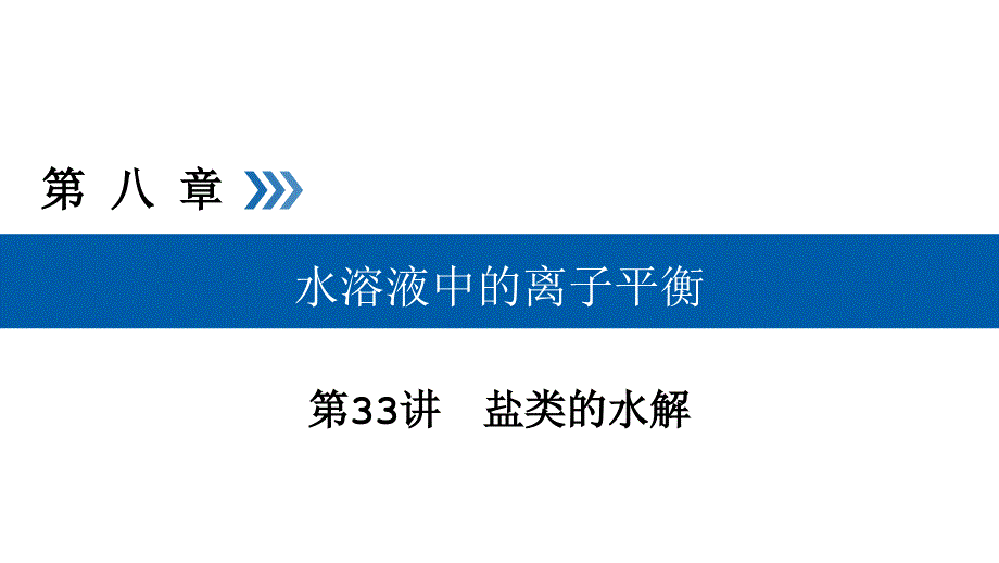 盐类的水解及其规律课件_第1页