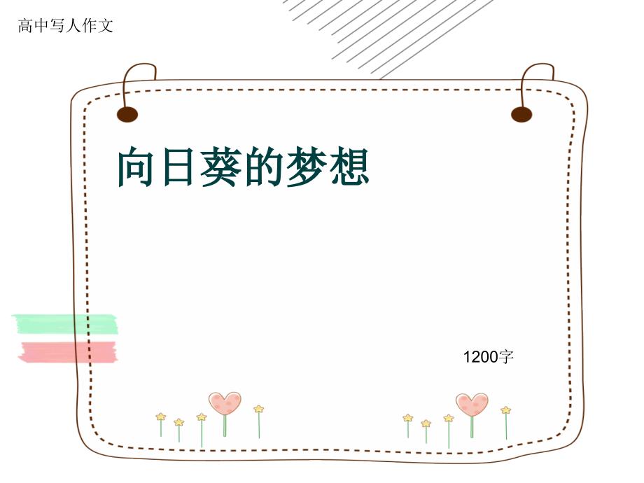 高中写人作文《向日葵的梦想》1200字课件_第1页