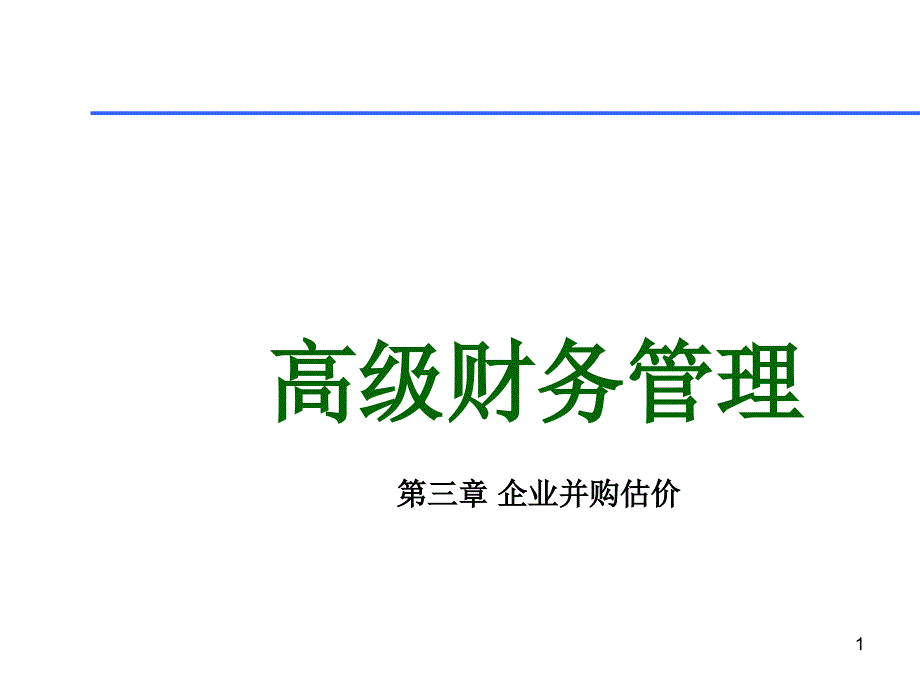 第三章_企业并购估价课件_第1页