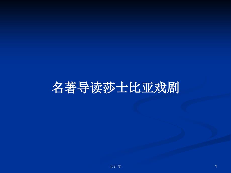 名著导读莎士比亚戏剧PPT学习教案课件_第1页