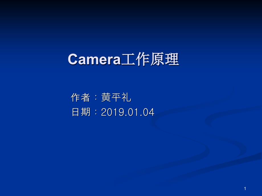 手机摄像头工作原理-软件培训课件_第1页