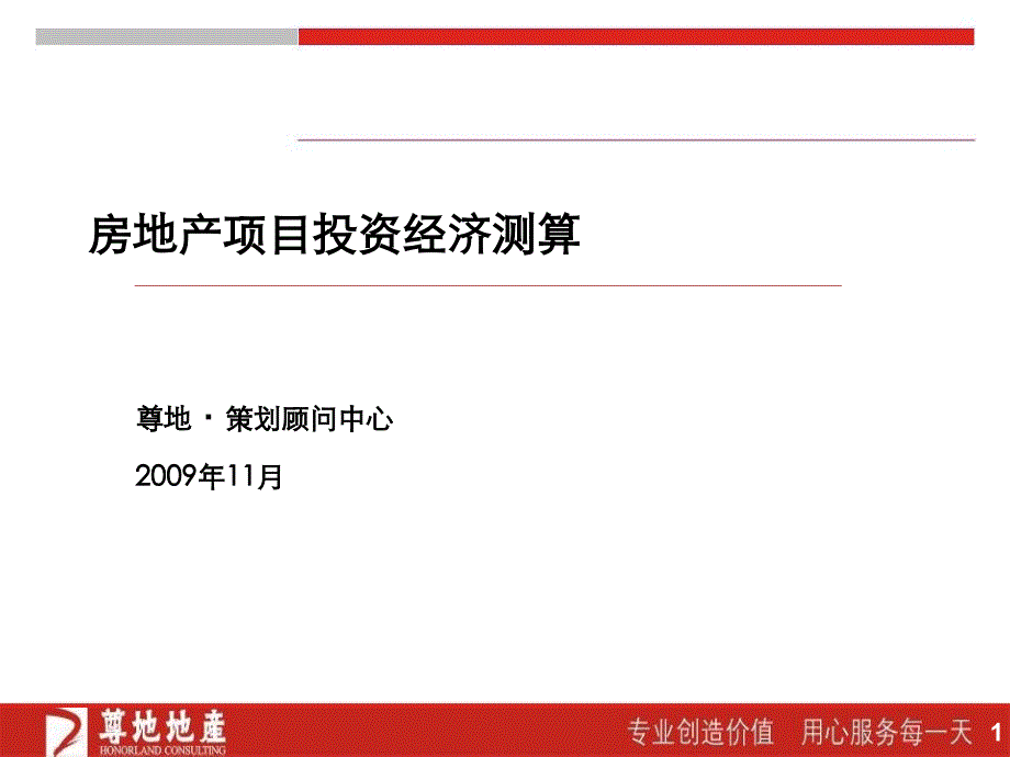 房地产投资经济测算课件_第1页