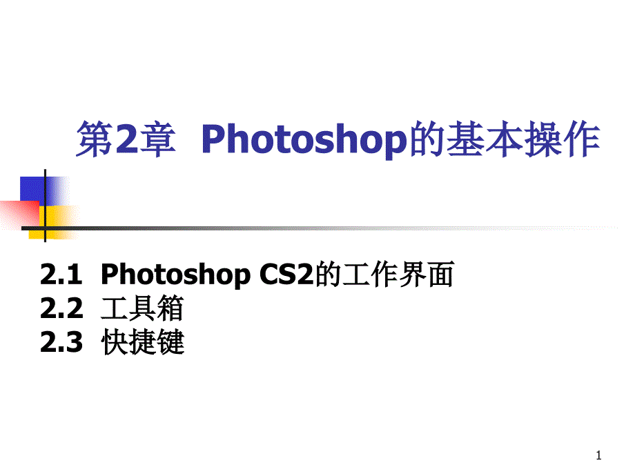 第2章Photoshop的基本操作课件_第1页