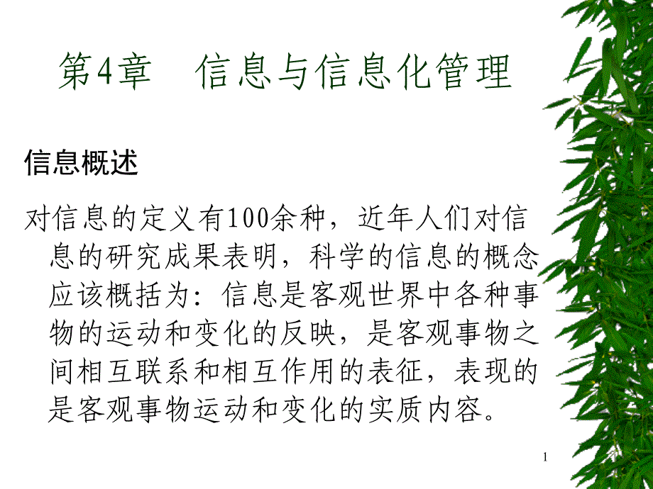 第4章-信息与信息化管理课件_第1页