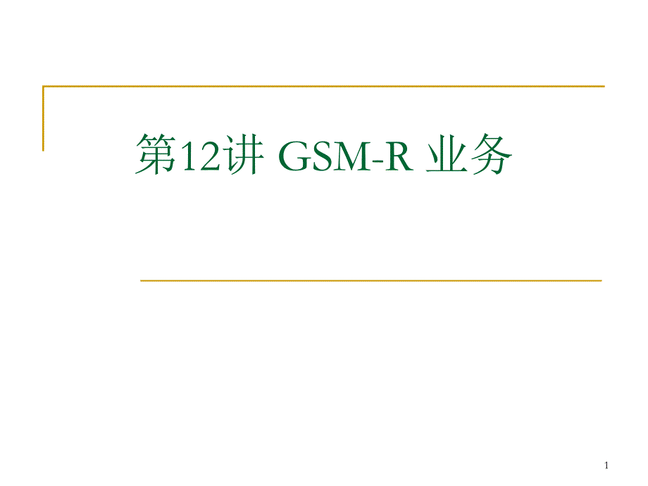 第12讲GSM-R通信系统--GSM-R业务及应用课件_第1页