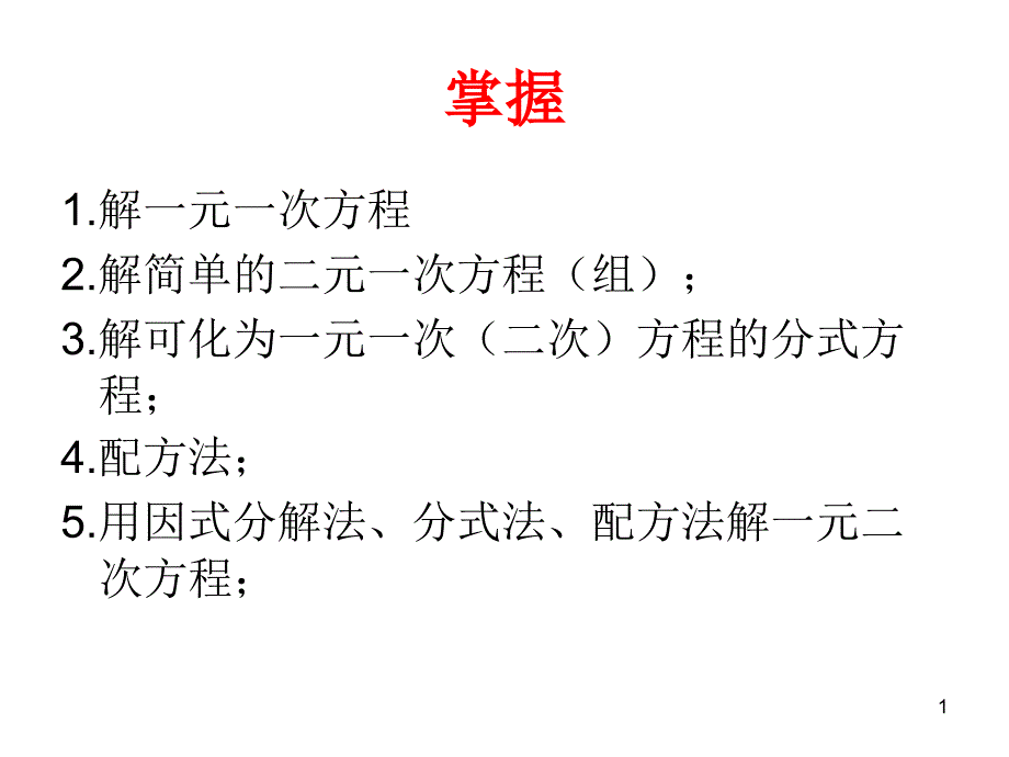 数学重点掌握课件_第1页