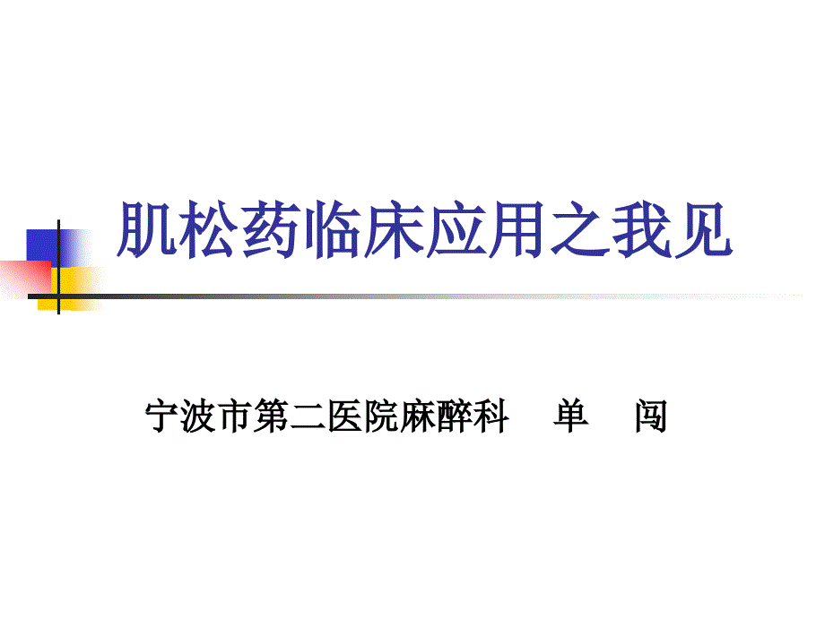 肌松药临床应用之我见_图文课件_第1页