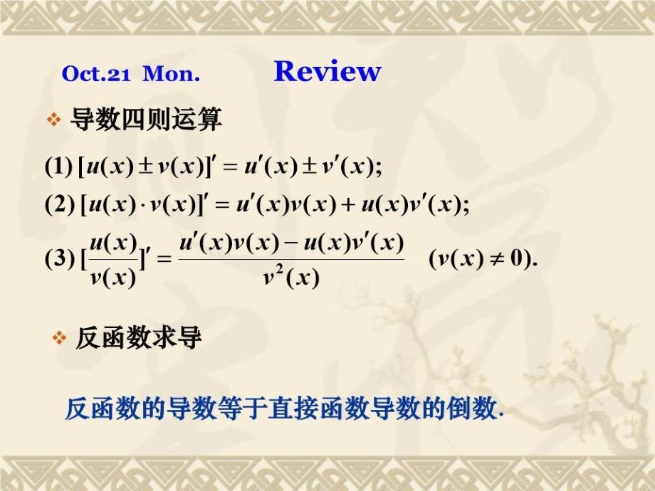 隐函数和参数方程求导法课件_第1页