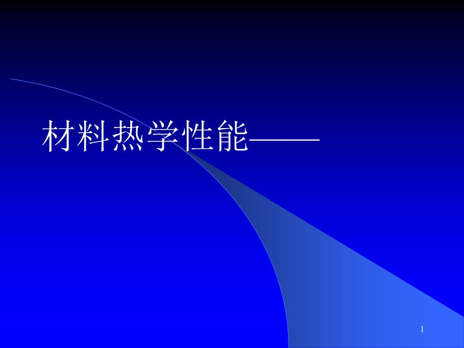 材料热学性能之材料的热稳定性课件_第1页