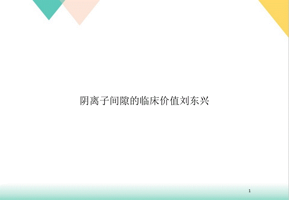 阴离子间隙的临床价值课件_第1页