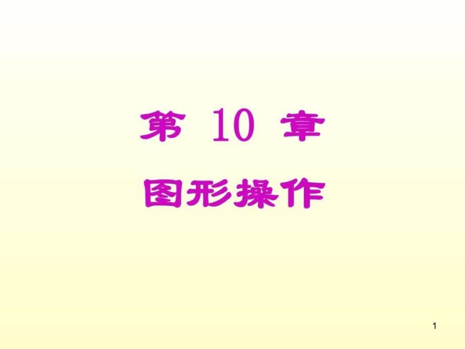 第10章图形操作课件_第1页