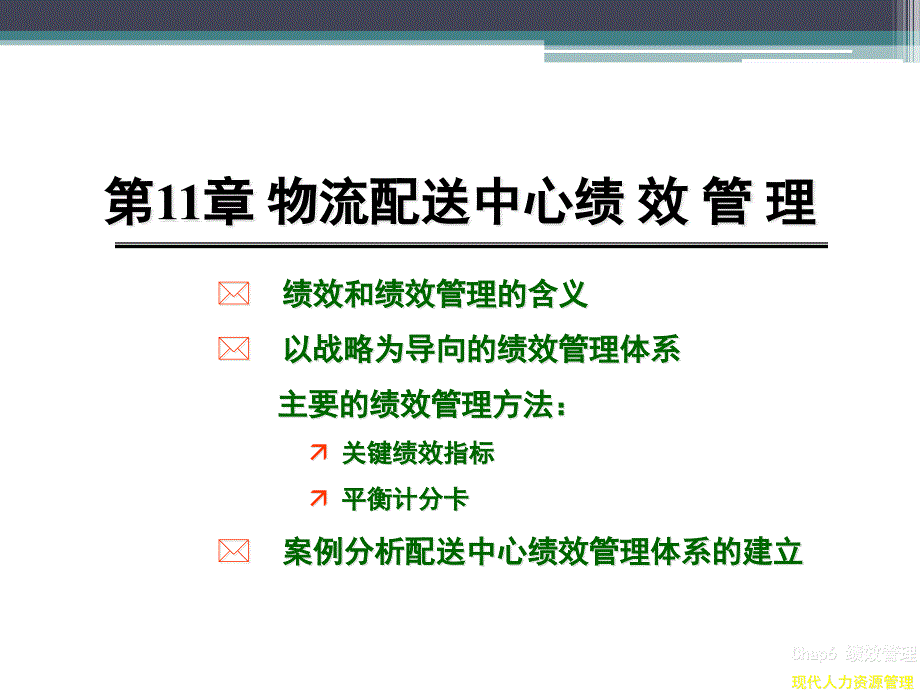 物流配送中心绩效管理课件_第1页