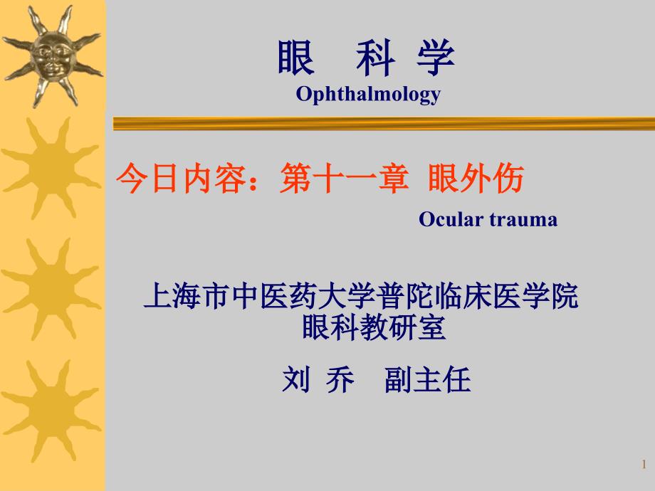 眼外伤教学课件_第1页