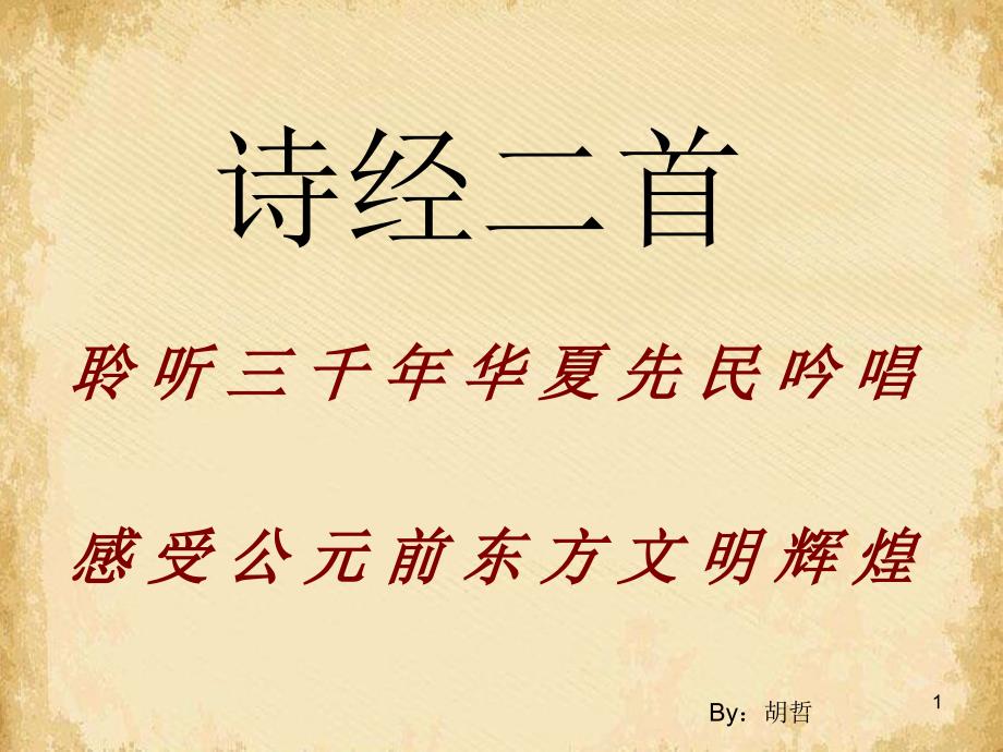 詩(shī)經(jīng)兩首ppt粵教版課件_第1頁(yè)