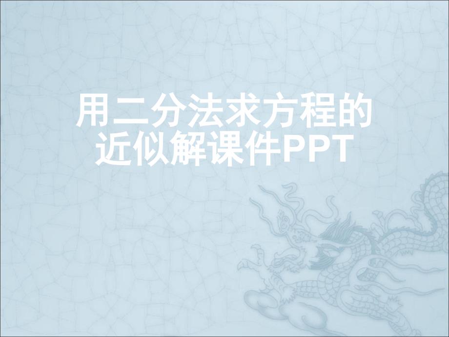 用二分法求方程的近似解ppt课件_第1页