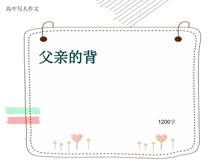 高中写人作文《父亲的背》1200字课件_第1页