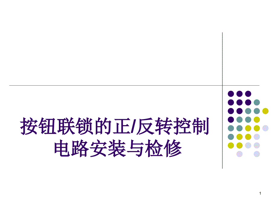 按钮联锁的正反转控制电路安装与检修课件_第1页