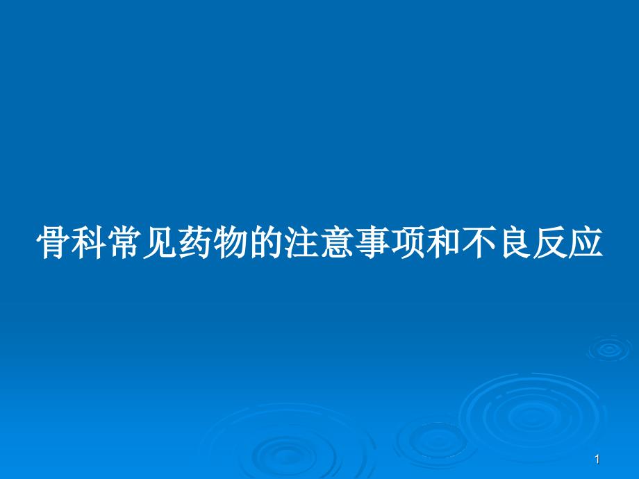 骨科常见药物的注意事项和不良反应PPT教案课件_第1页