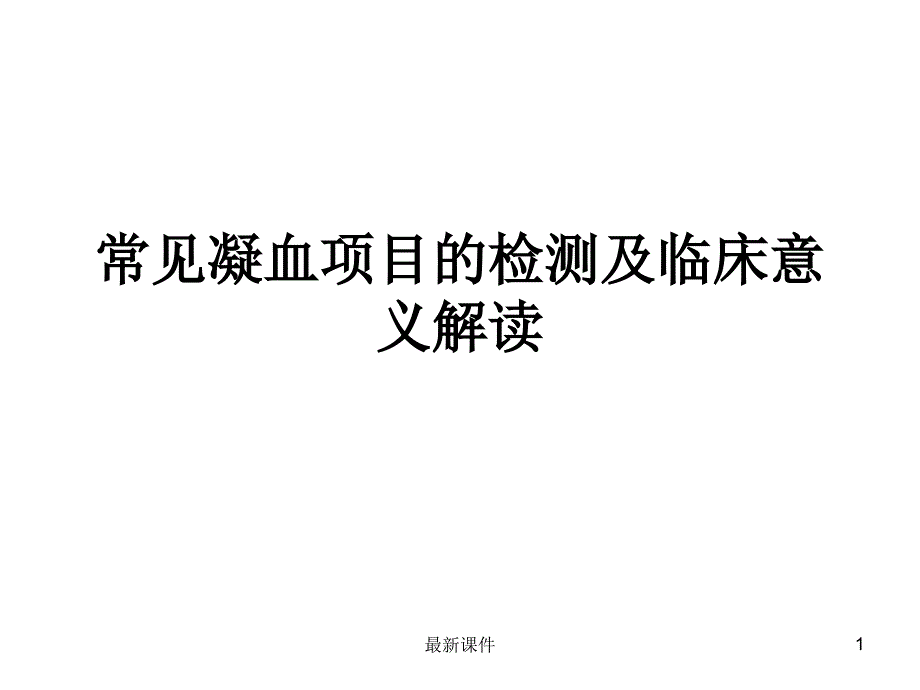 常见凝血项目检测及临床意义课件_第1页