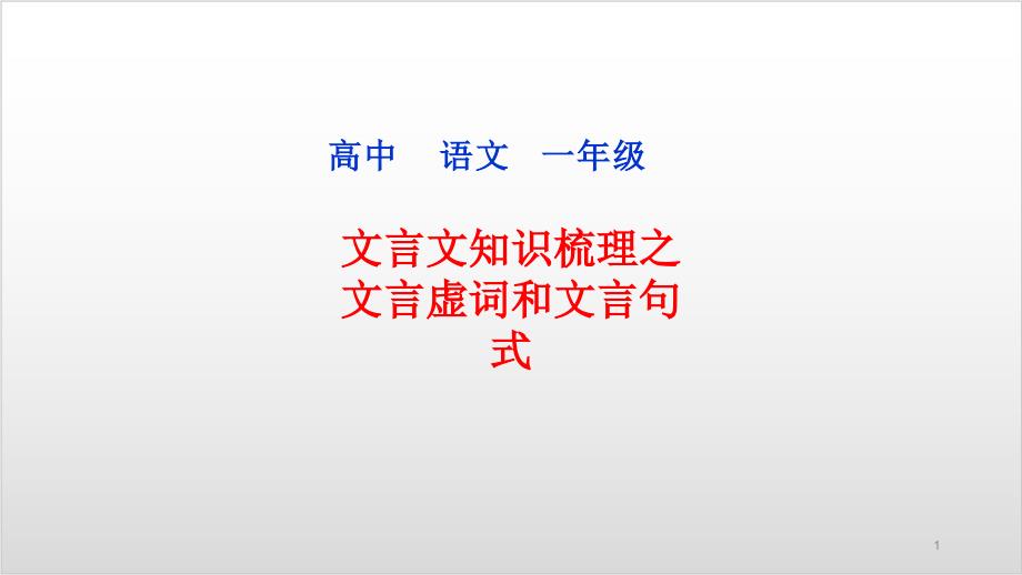 统编版高中语文下册第一单元文言文虚词和句式复习课件_第1页