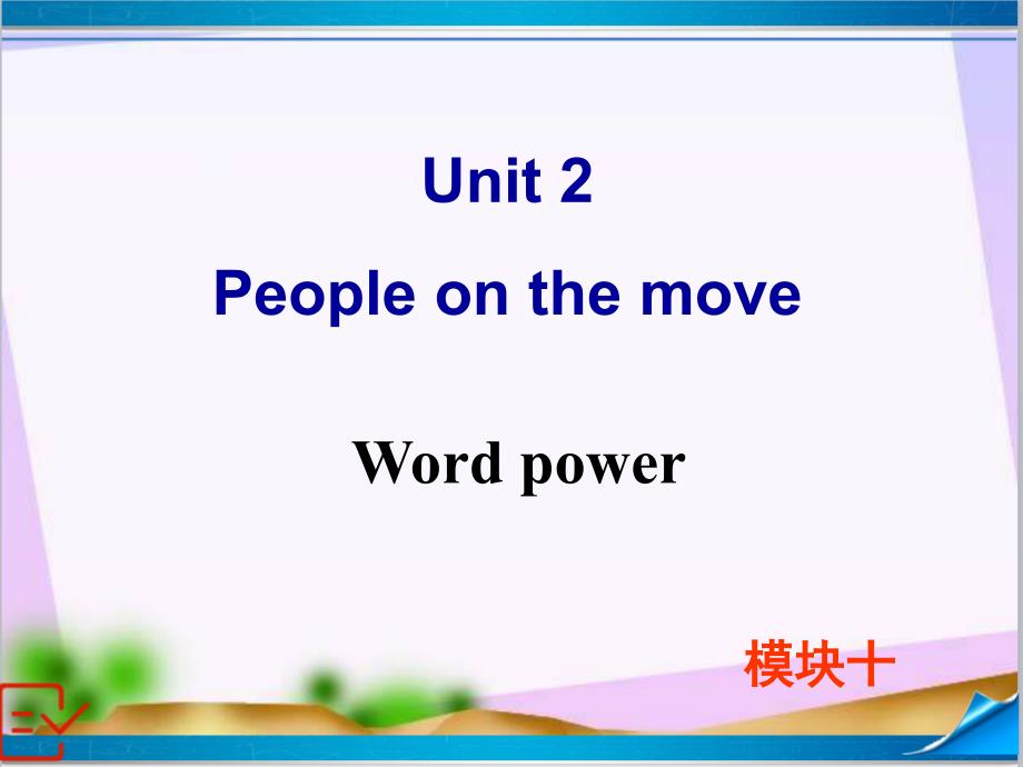 新牛津译林版高中英语Module-10-Unit-2-Word-power-ppt课件_第1页