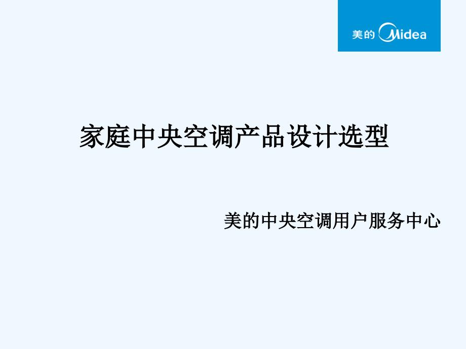 家庭中央空调产品设计选型课件_第1页