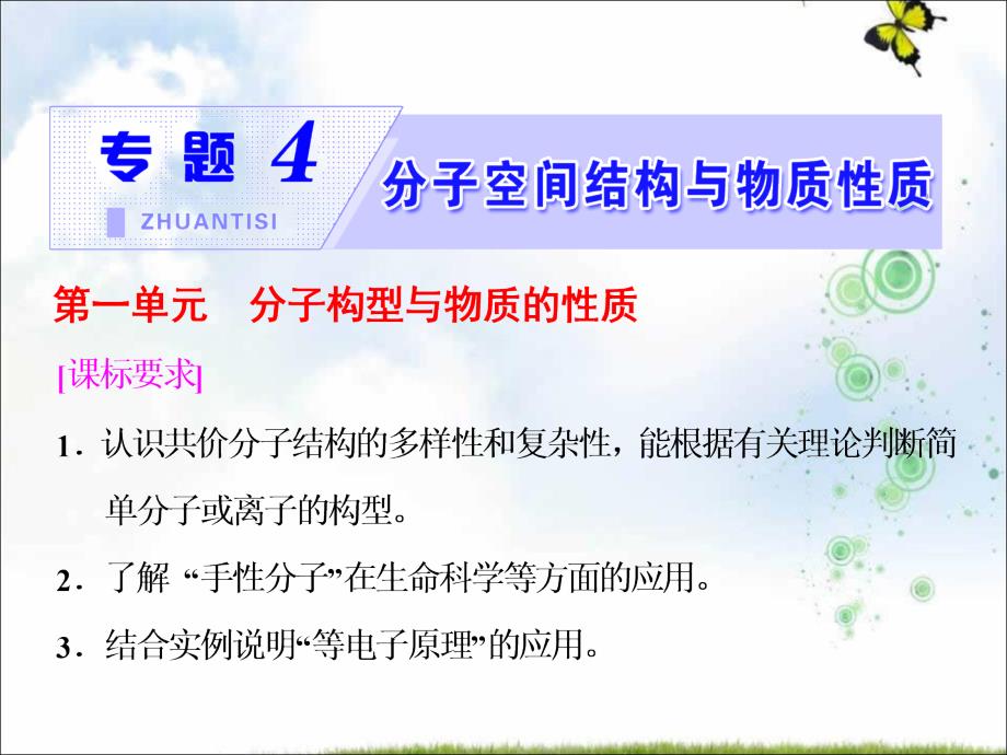 高中化学苏教版选修三ppt课件专题4第一单元分子构型与物质的性质_第1页