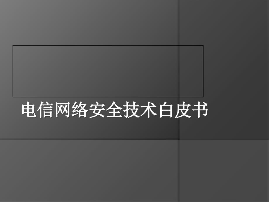 电信网络安全技术白皮书课件_第1页