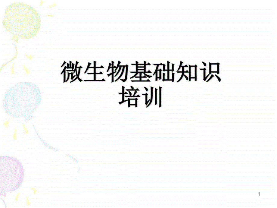 微生物基础知识培训()_图文课件_第1页