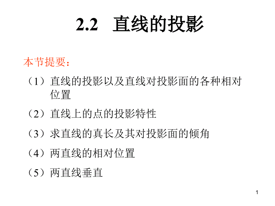 直线投影基本知识课件_第1页