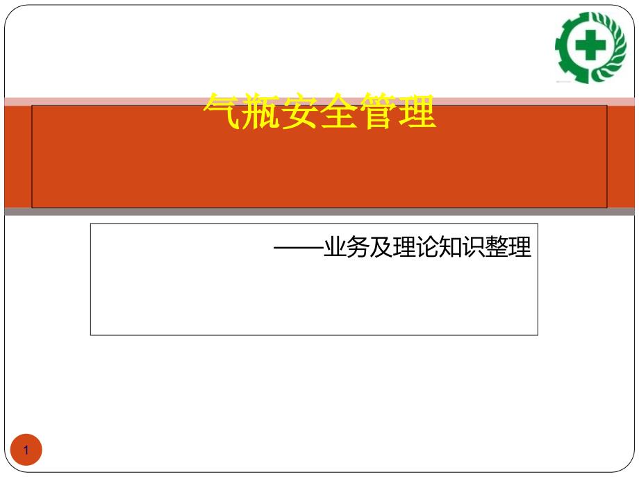 气瓶安全管理知识讲义课件_第1页