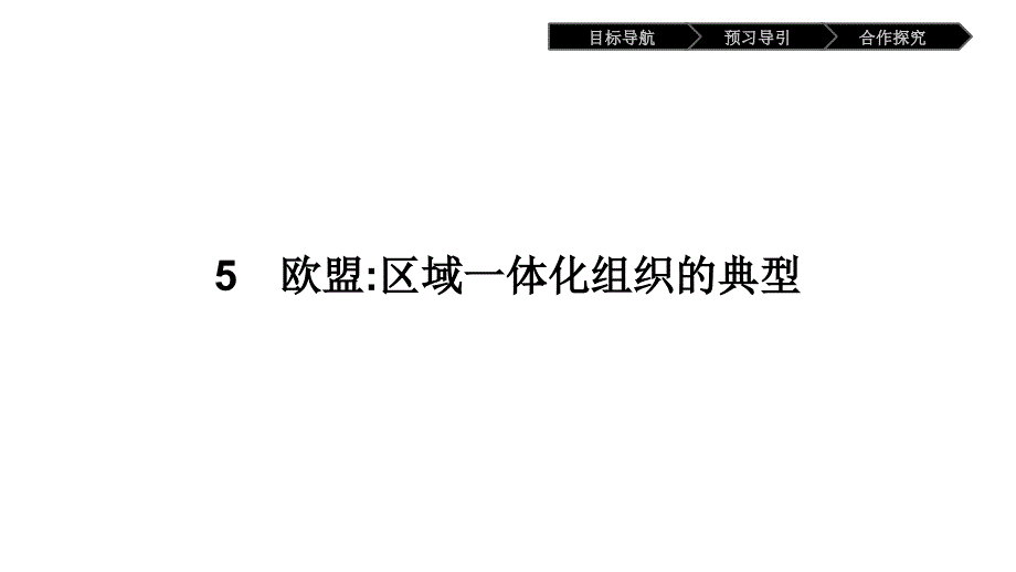 高中政治人教版选修三ppt课件：5-5-欧盟：区域一体化组织的典型_第1页