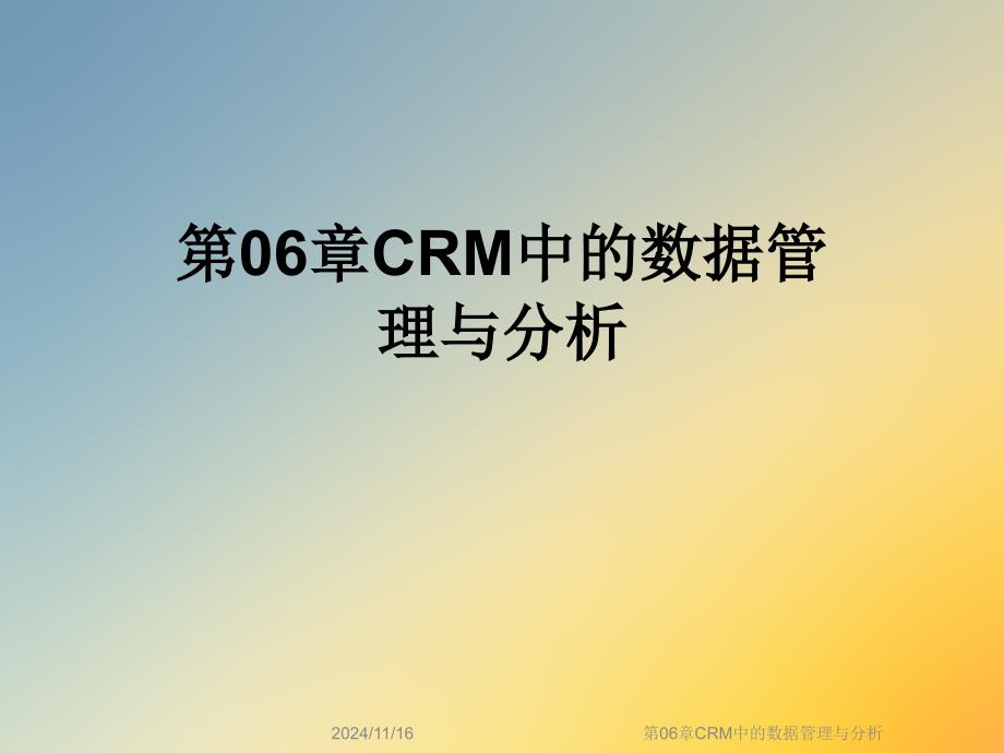 第06章CRM中的数据管理与分析课件_第1页