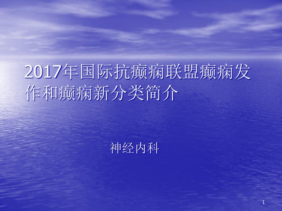 癫痫诊治指南分类课件_第1页