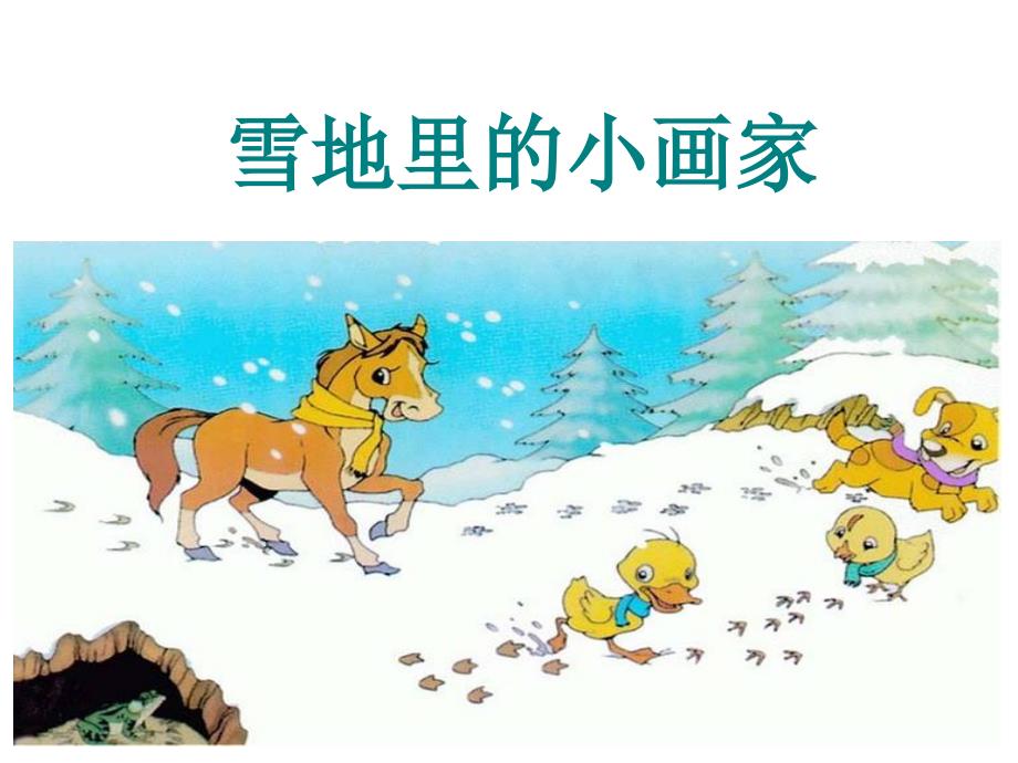 雪地里的小画家课文分析课件_第1页