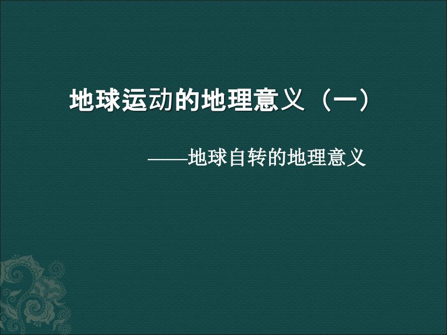 地球自转地理意义10汇总课件_第1页