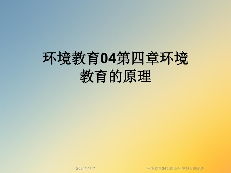 环境教育04第四章环境教育的原理课件_第1页