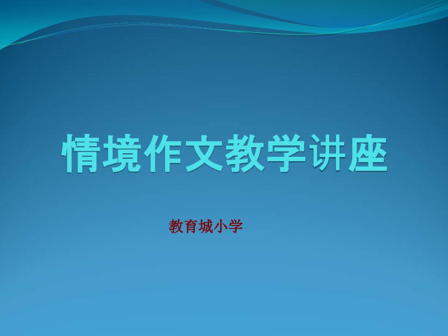 情境作文教学讲座课件_第1页