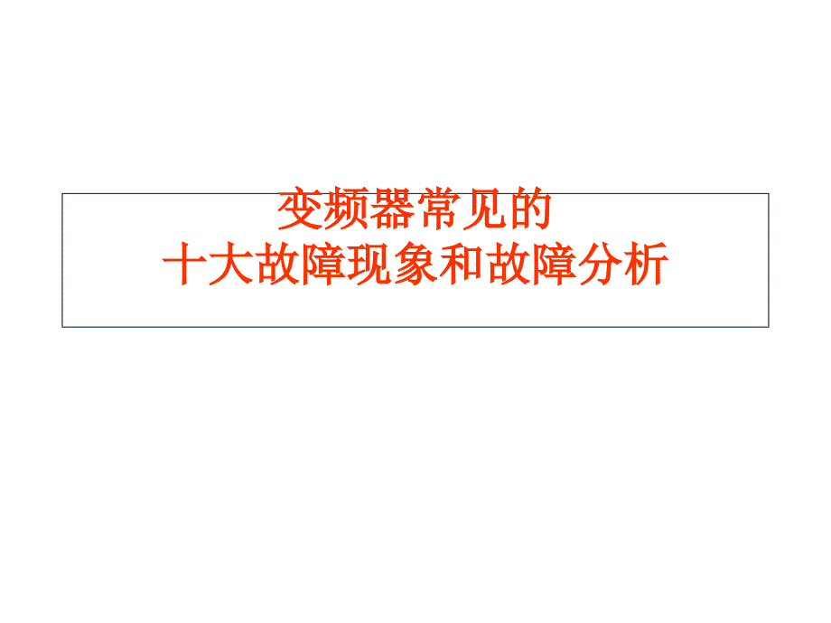 变频器常见的故障代码--课件_第1页