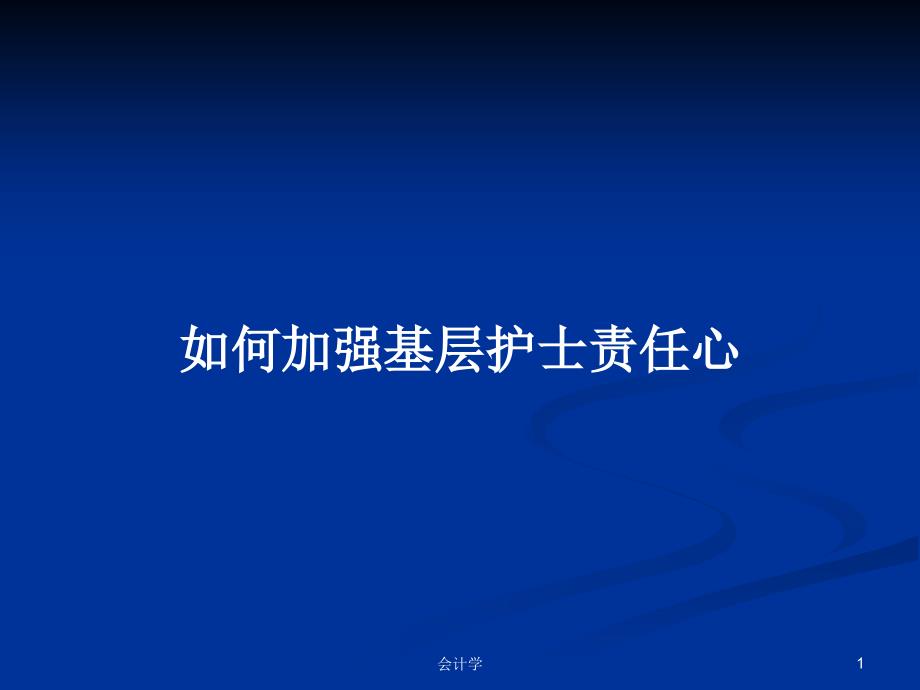 如何加强基层护士责任心PPT学习教案课件_第1页