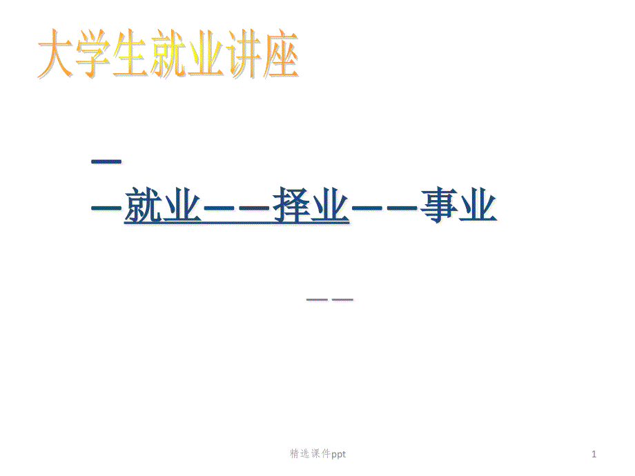 成才—就业—择业—事业)课件_第1页