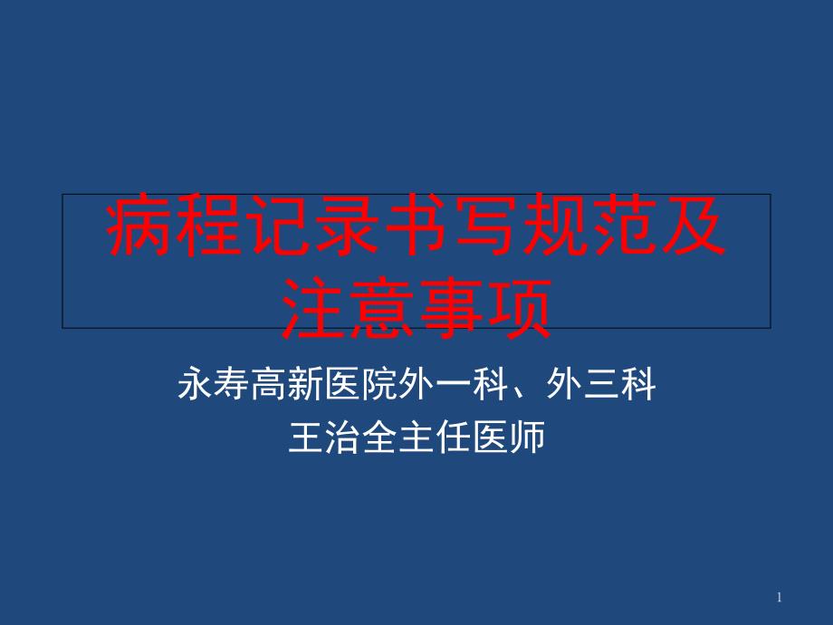 病程记录书写规范PPT参考幻灯片课件_第1页