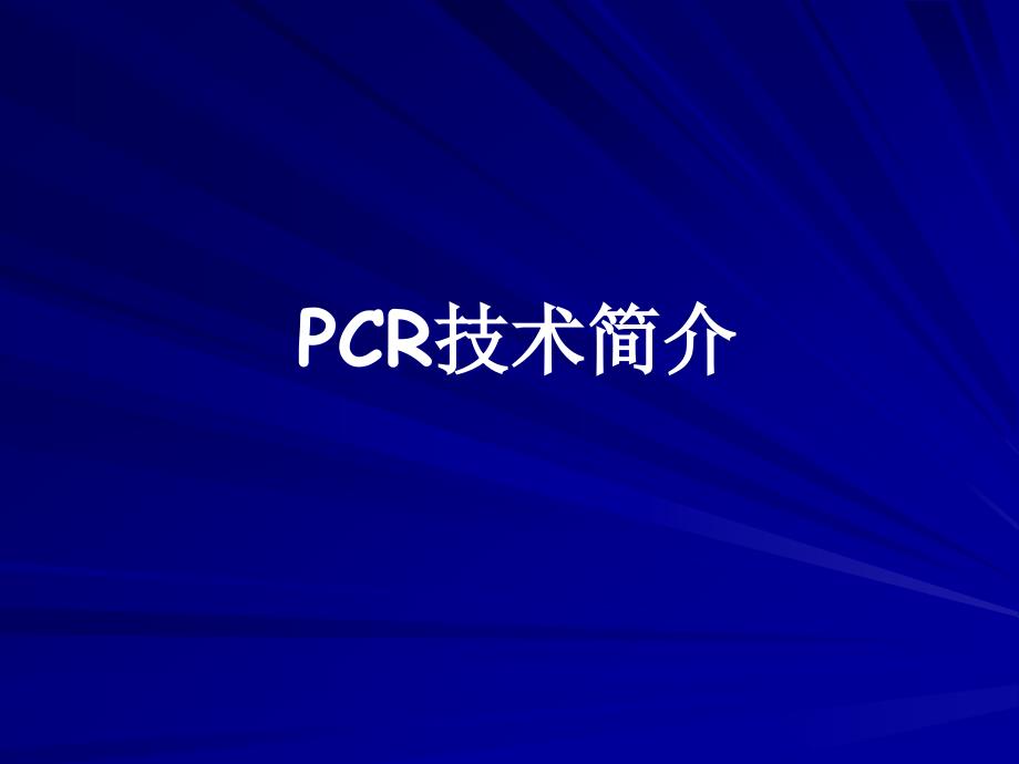 PCR技术简介-课件_第1页