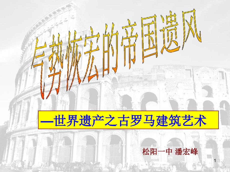 气势恢宏的帝国遗风(省疑难问题解决专题培训)课件_第1页