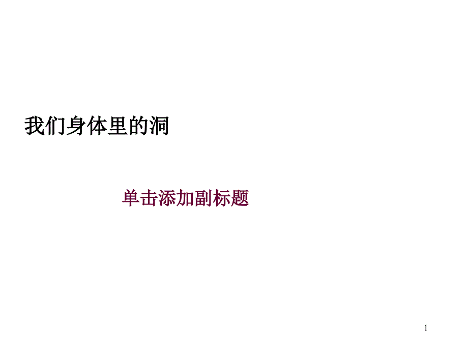 我们身体里的洞课件_第1页