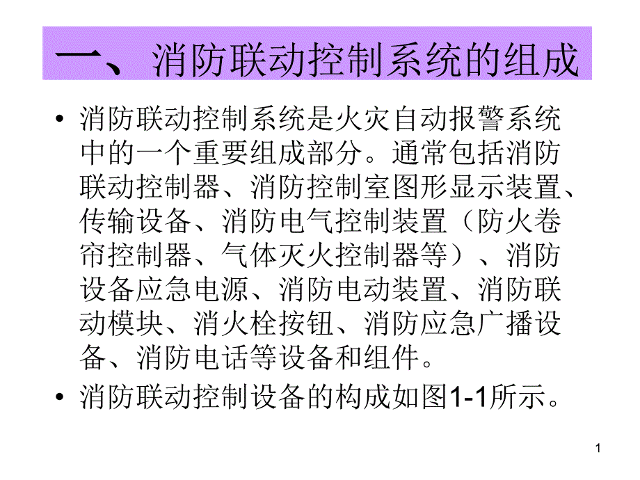 消防联动系统课件_第1页