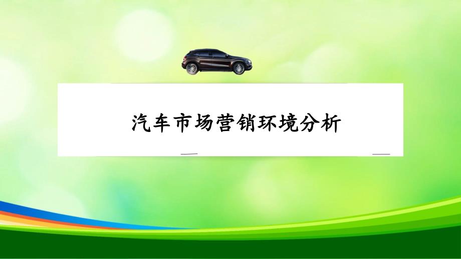 汽车市场营销环境分析报告课件_第1页