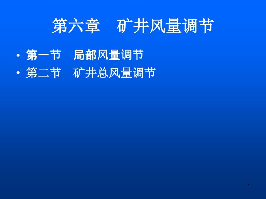 第六章-矿井风量调节课件_第1页