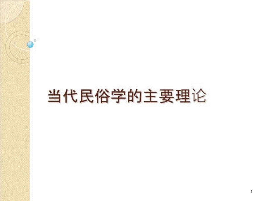 当代民俗学的主要理论课件_第1页