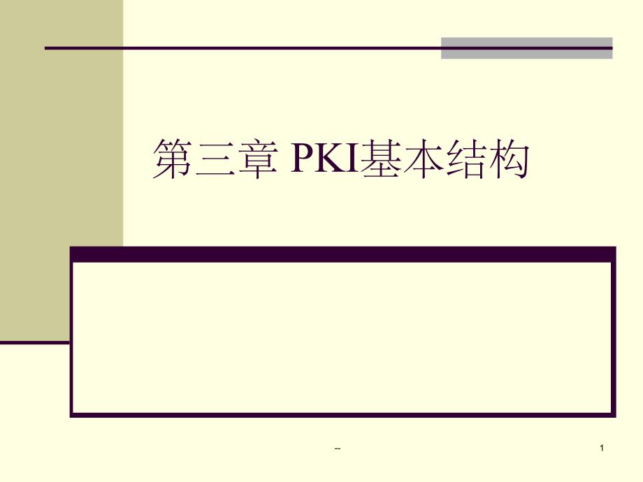 第三章-PKI基本结构课件_第1页